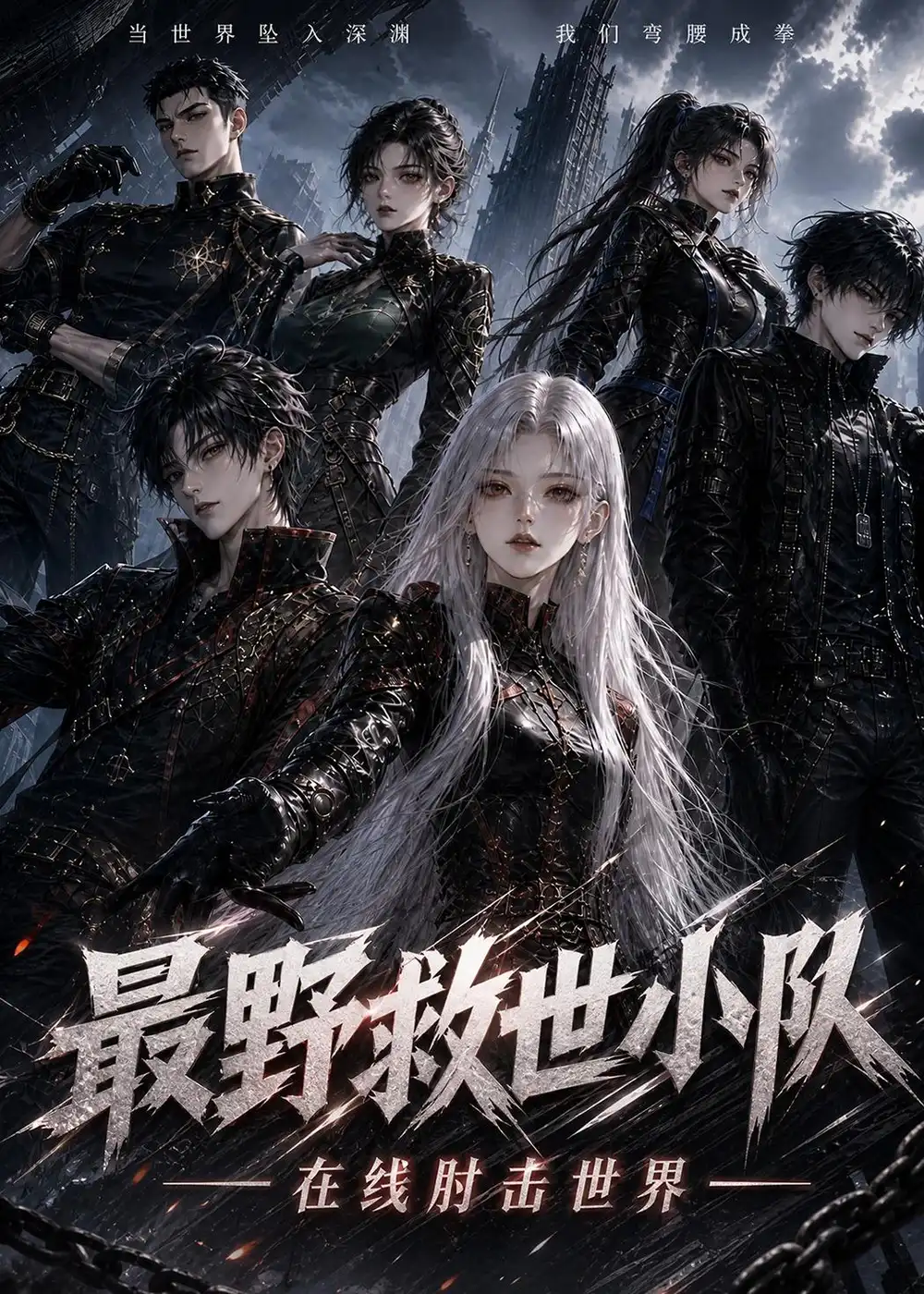 《最野救世小队，在线肘击世界！&最野救世小队在线肘击世界（164集）AI短剧》短剧全集免费在线观看-CD网盘社