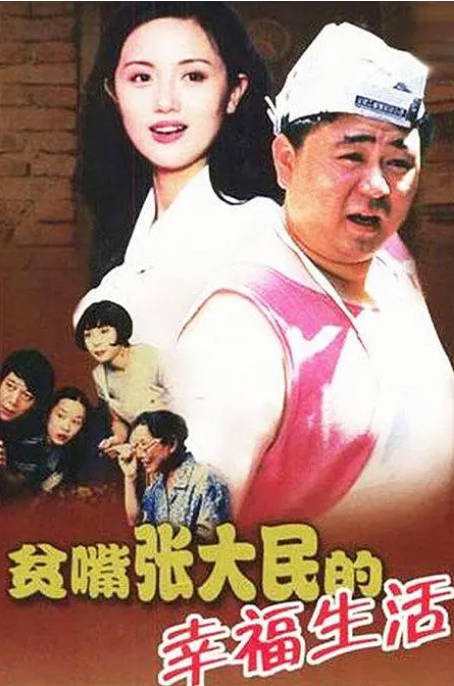 [国剧]《贫嘴张大民的幸福生活》（2000）剧情 / 喜剧 / 爱情 / 家庭 豆瓣8.9[夸克网盘]-CD网盘社