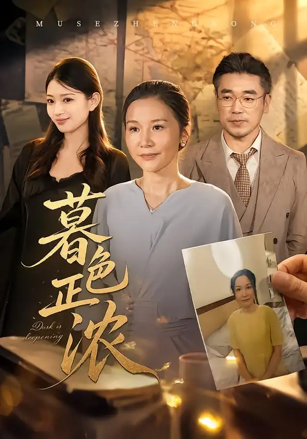 《暮色正浓（60集）胡璇璇＆蒋德亮》短剧全集免费在线观看-CD网盘社