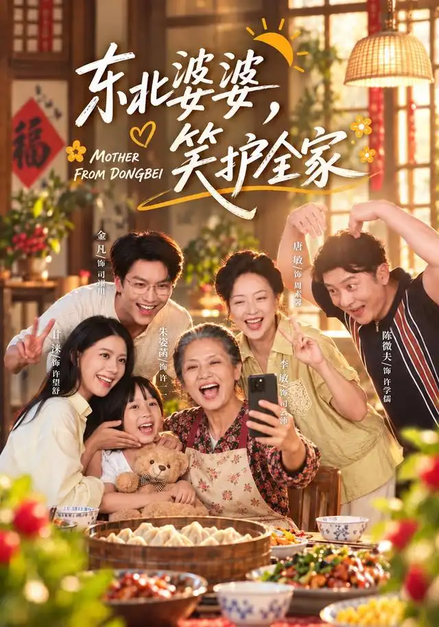 《东北婆婆，笑护全家&东北婆婆笑护全家（80集）李敏＆甘涞》短剧全集免费在线观看-CD网盘社