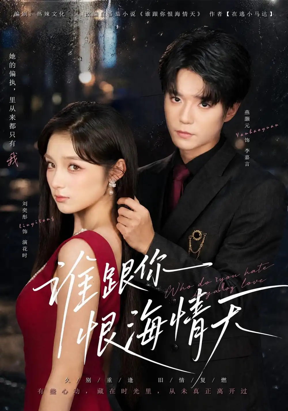 谁跟你恨海情天（41集）刘奕彤＆燕颢元全集免费在线观看 - 第一搜