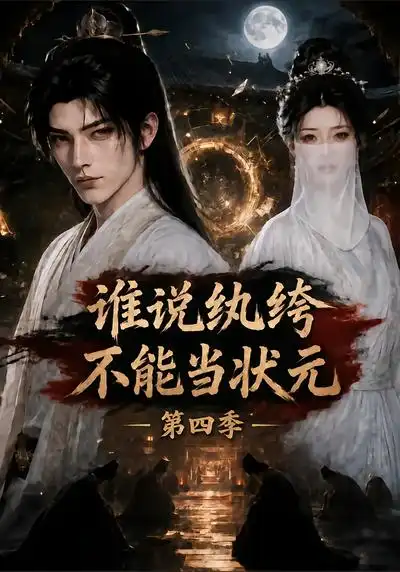 《谁说纨绔不能当状元第四季(163集)AI短剧》短剧全集免费在线观看-CD网盘社