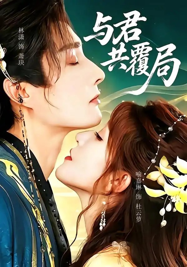 《与君共覆局（102集）林潇＆喻嘉琳》短剧全集免费在线观看-CD网盘社