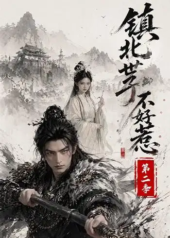 《镇北世子不好惹第二季（53集） AI短剧》短剧全集免费在线观看