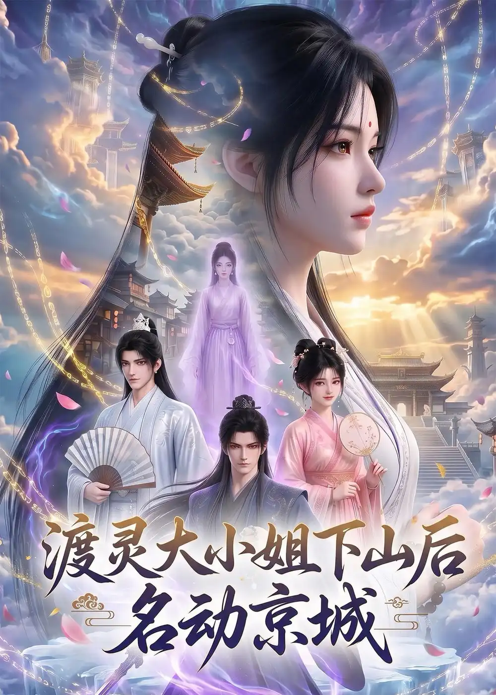 《渡灵大小姐下山后名动京城（75集）AI短剧》短剧全集免费在线观看-CD网盘社