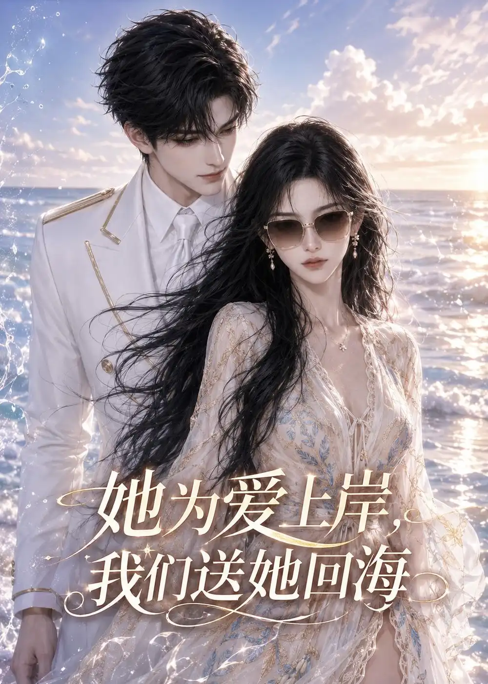 《她为爱上岸，我们送她回海&她为爱上岸我们送她回海（45集）AI短剧》短剧全集免费在线观看