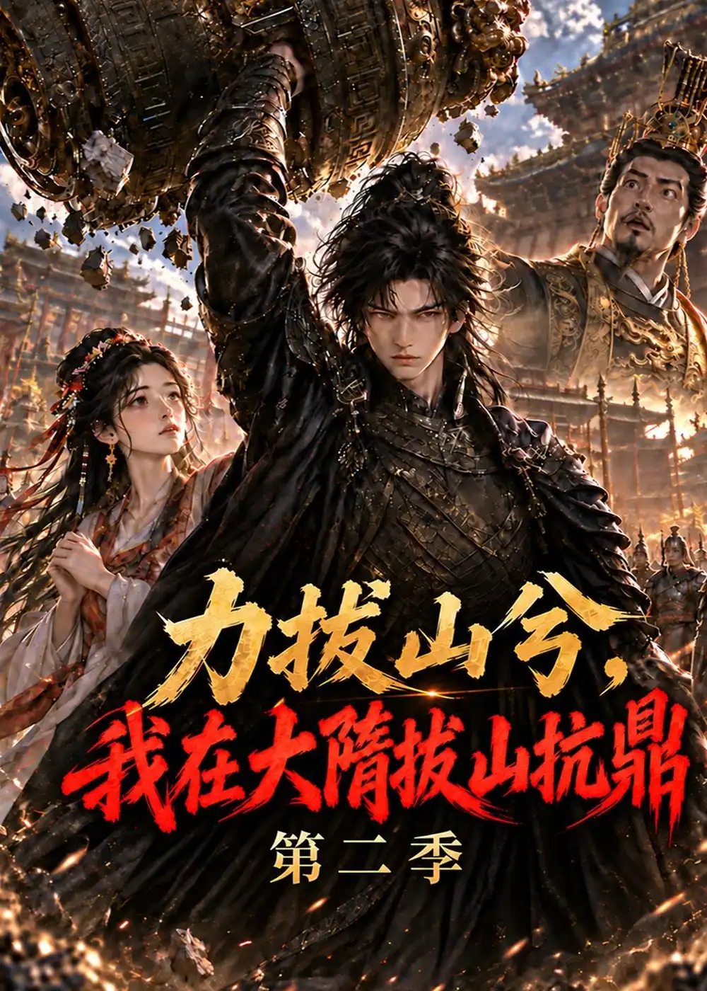 《力拔山兮，我在大隋拔山抗鼎第二季&力拔山兮我在大隋拔山抗鼎第二季（384集）AI短剧》短剧全集免费在线观看-CD网盘社