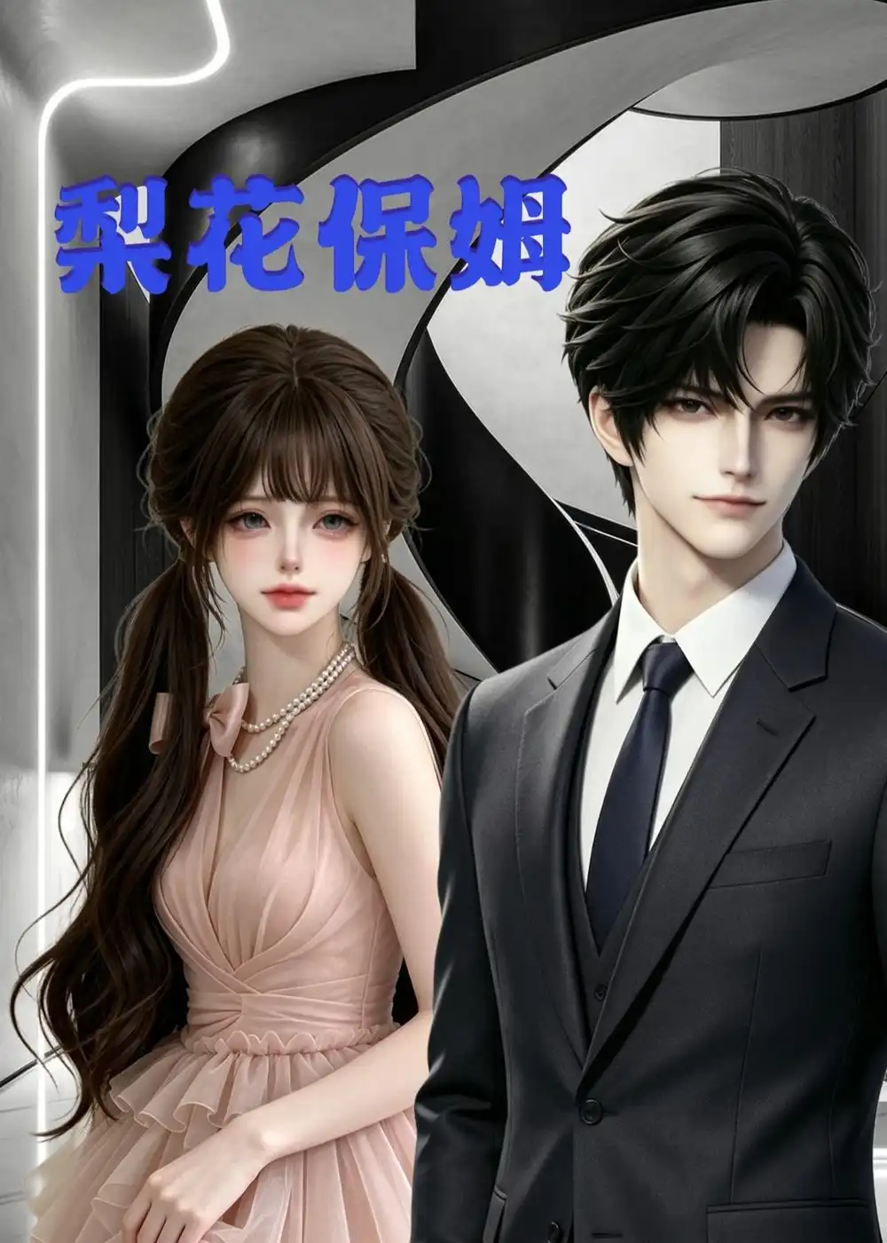 《梨花保姆第一季(13集)AI短剧》短剧全集免费在线观看-CD网盘社