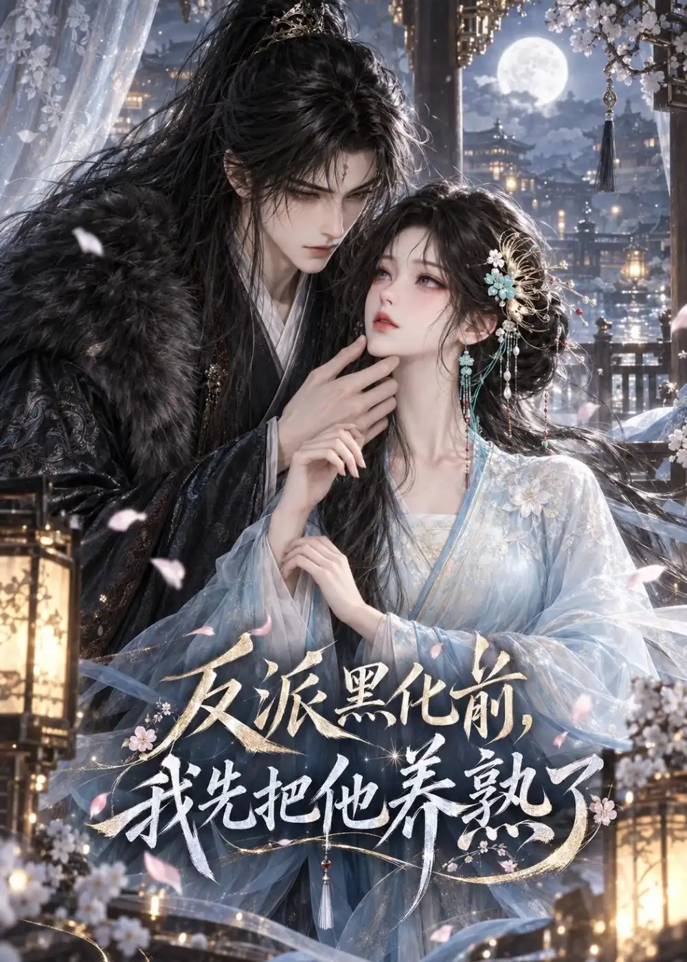 《反派黑化前，我先把他养熟了&反派黑化前我先把他养熟了（72集）AI短剧》短剧全集免费在线观看-CD网盘社