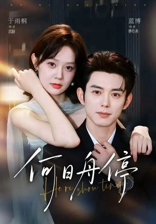 何日舟停（72集）蓝博＆于雨桐全集免费在线观看 - 第一搜