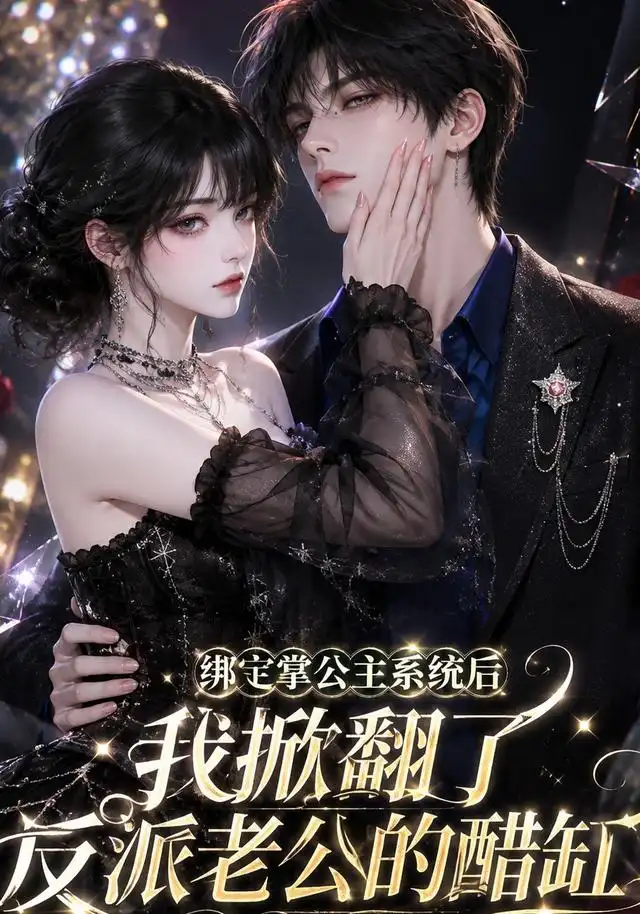 《绑定掌公主系统后我掀翻了反派老公的醋缸（170集）AI短剧》短剧全集免费在线观看-CD网盘社