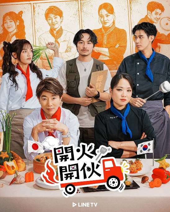 台湾真人秀《开火开伙》（2026）[夸克网盘]-CD网盘社