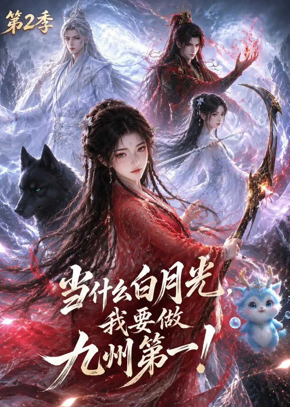 《当什么白月光，我要做九州第一第二季&当什么白月光我要做九州第一第二季（82集）AI短剧》短剧全集免费在线观看-CD网盘社