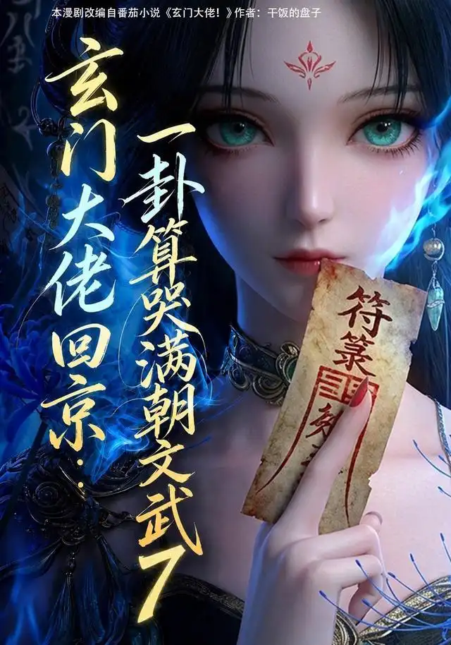 《玄门大佬回京：一卦算哭满朝文武7&玄门大佬回京一卦算哭满朝文武7（173集）AI短剧》短剧全集免费在线观看-CD网盘社