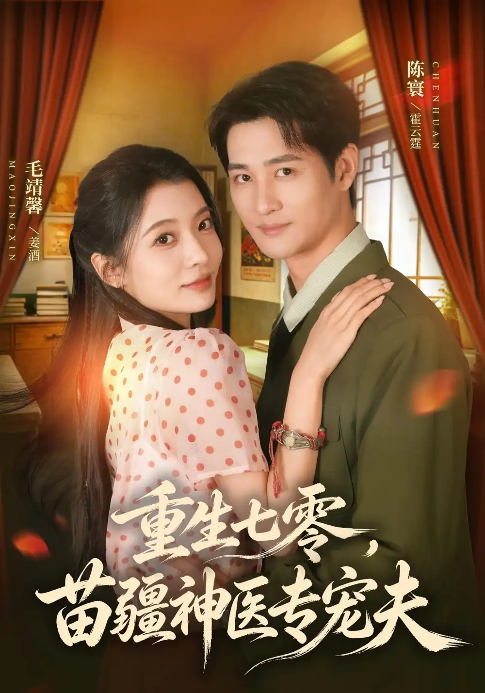 《重生七零，苗疆神医专宠夫&重生七零苗疆神医专宠夫（82集）毛靖馨＆陈寰》短剧全集免费在线观看-CD网盘社