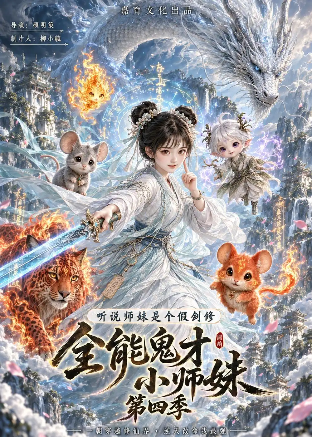 《全能鬼才小师妹（第四季）&全能鬼才小师妹第四季（139集）AI短剧》短剧全集免费在线观看-CD网盘社