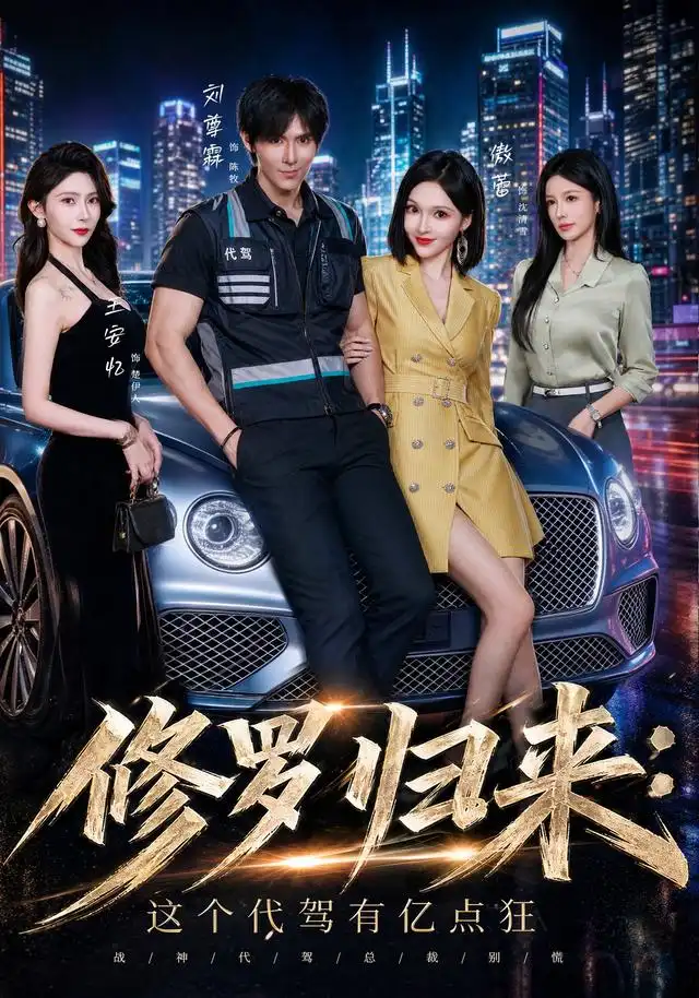 《修罗归来这个代驾有亿点狂（71集）刘尊霖＆傲蕾＆陈昱廷＆王安忆》短剧全集免费在线观看-布伊影视网