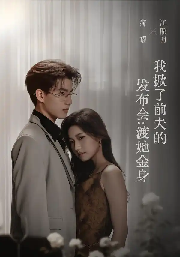 《我掀了前夫的发布会：渡她金身&我掀了前夫的发布会渡她金身（57集）段柒萱＆朱镕丙》短剧全集免费在线观看-CD网盘社