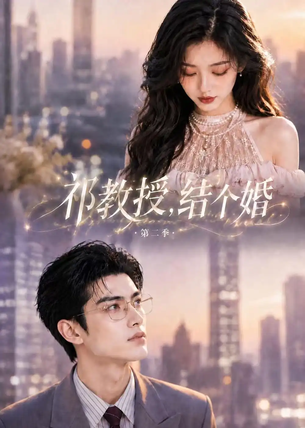 《祁教授，结个婚第二季&祁教授结个婚第二季（138集）AI短剧》短剧全集免费在线观看-CD网盘社