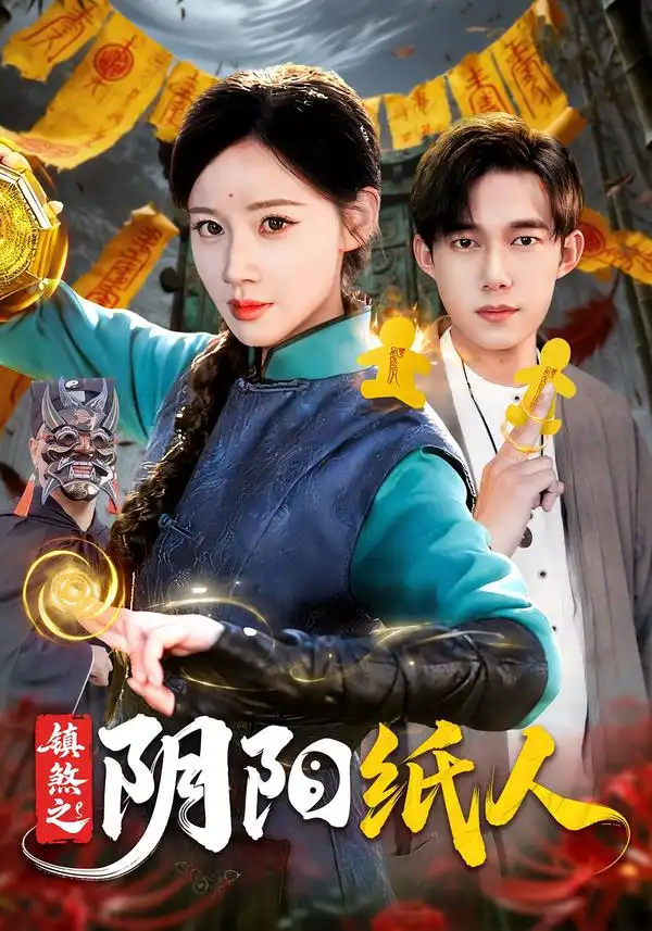 《镇煞之阴阳纸人（107集）瑾萱&王大钱&江路祺》短剧全集免费在线观看-CD网盘社
