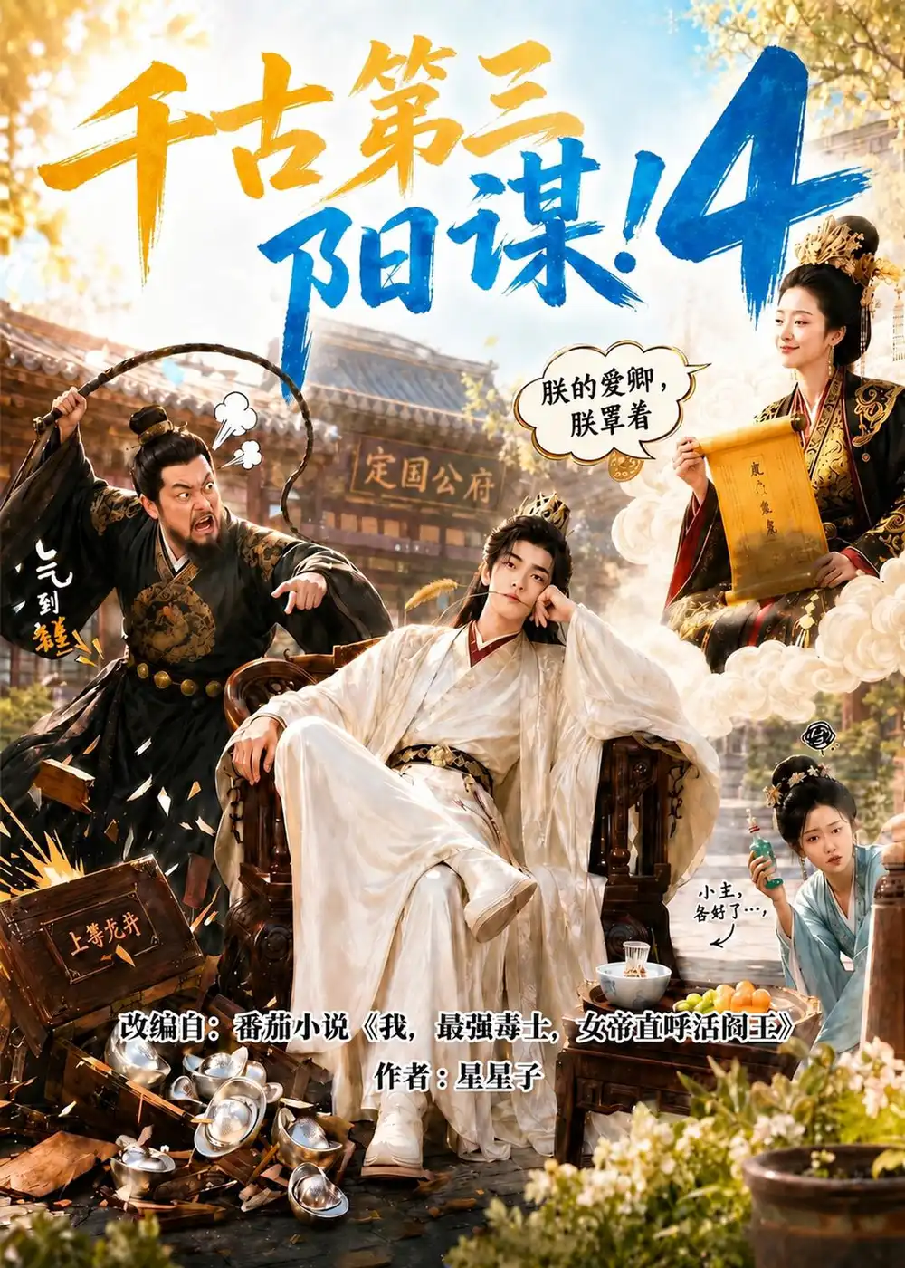 《千古第三阳谋4（312集）AI短剧》短剧全集免费在线观看-布伊影视网