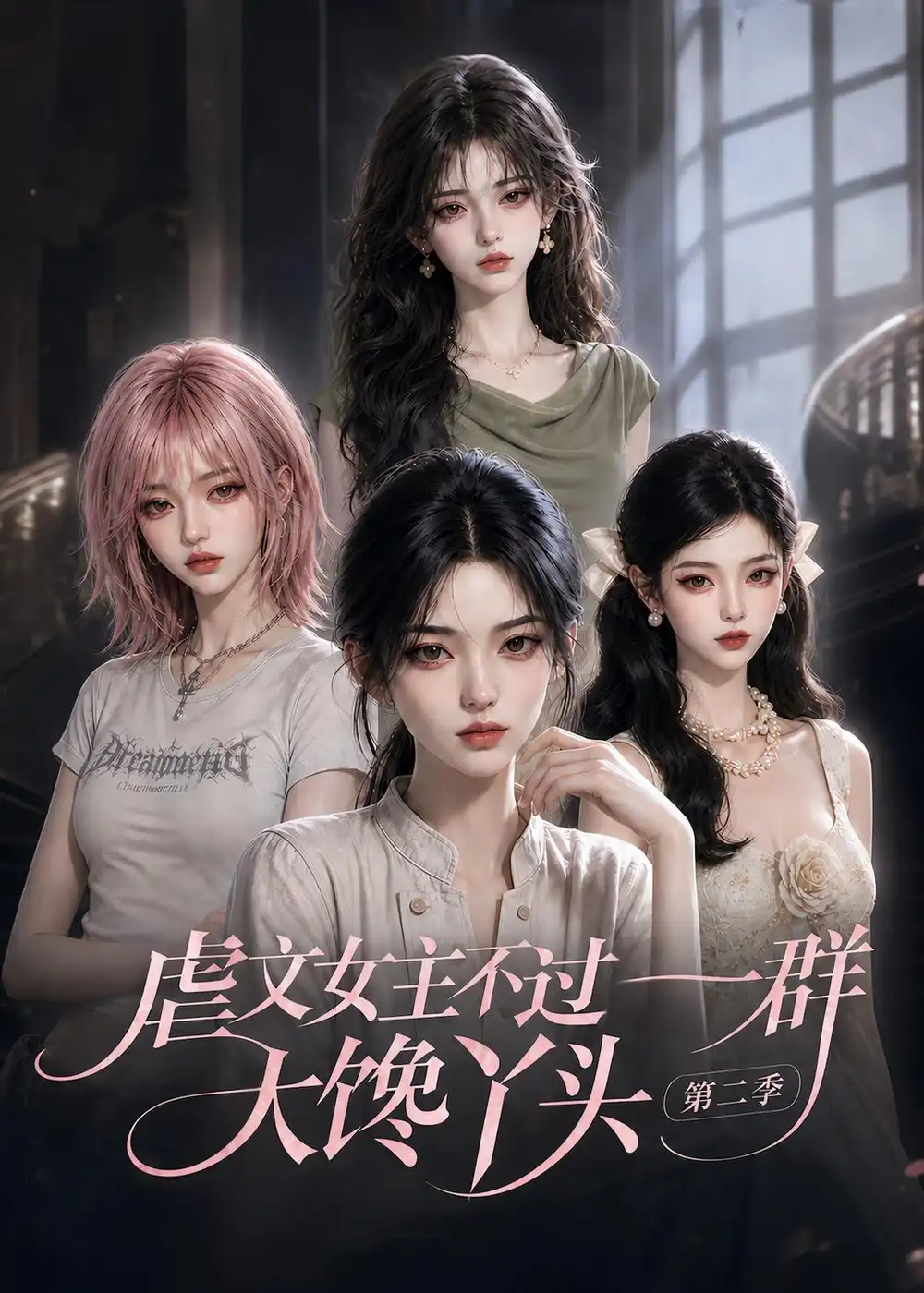 《虐文女主不过一群大馋丫头第二季（150集）AI短剧》短剧全集免费在线观看-CD网盘社