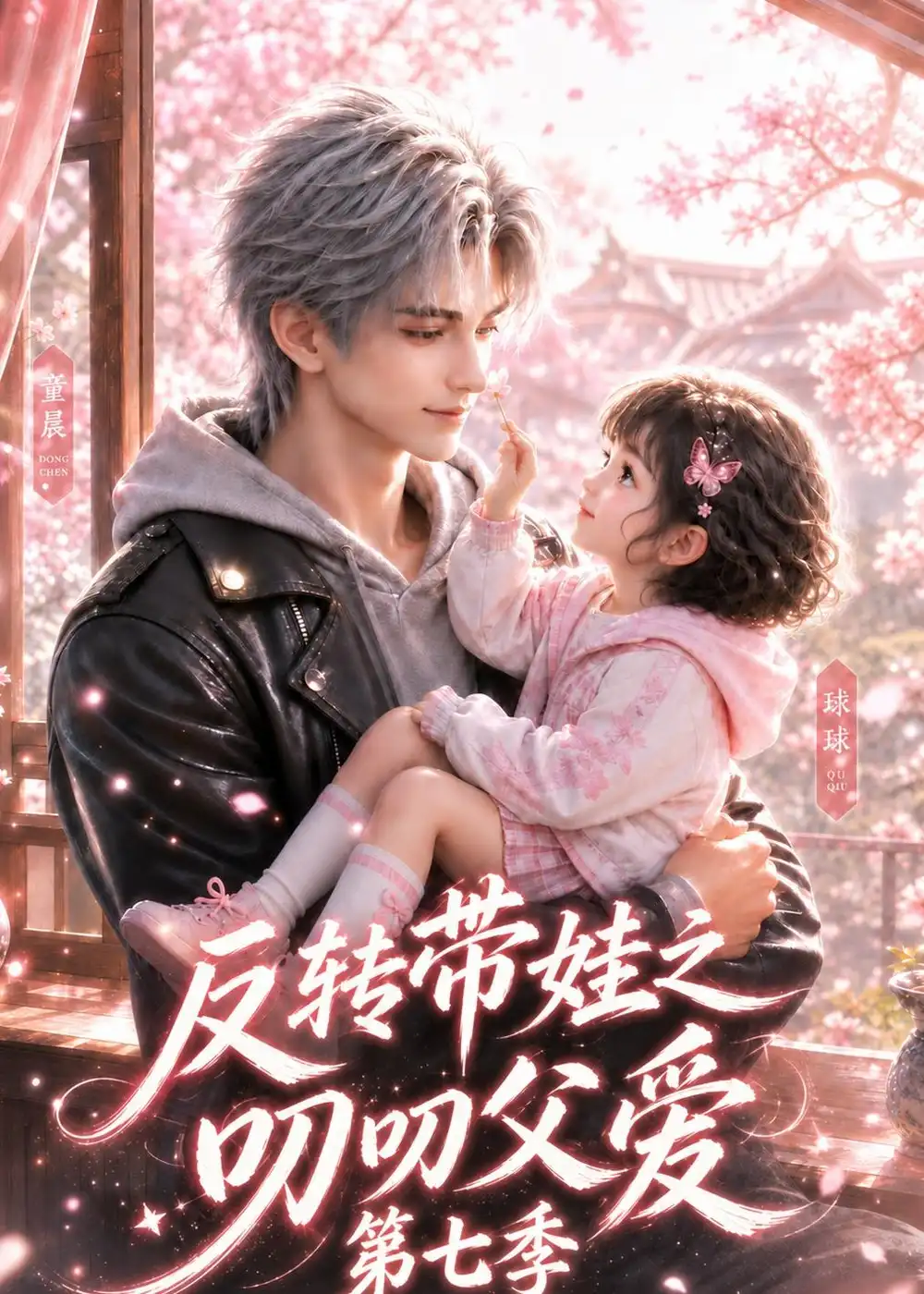 《反转带娃之叨叨父爱第七季（81集）AI短剧》短剧全集免费在线观看
