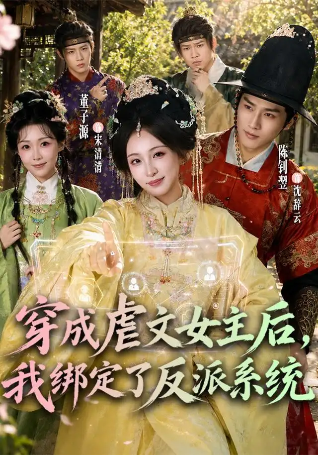 《穿成虐文女主后，我绑定了反派系统&穿成虐文女主后我绑定了反派系统（67集）董子源＆陈钊翌》短剧全集免费在线观看-CD网盘社