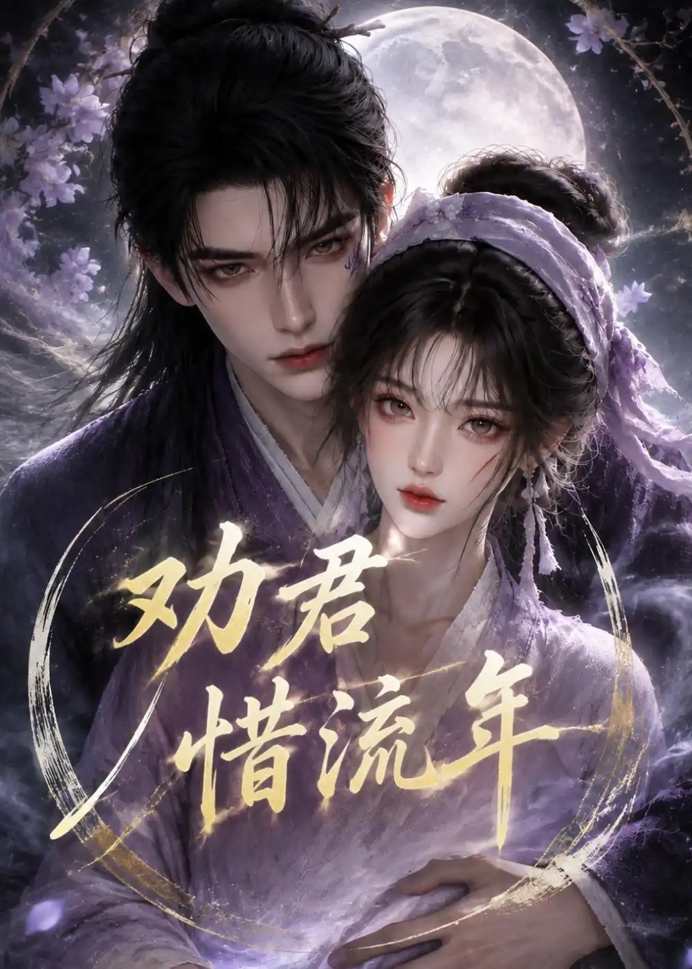 《劝君惜流年（118集）AI短剧》短剧全集免费在线观看-CD网盘社