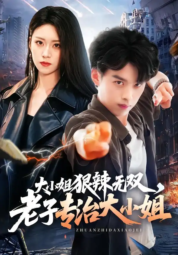 《大小姐狠辣无双，老子专治大小姐&大小姐狠辣无双老子专治大小姐（81集）刘奕辰＆刘爽》短剧全集免费在线观看-CD网盘社