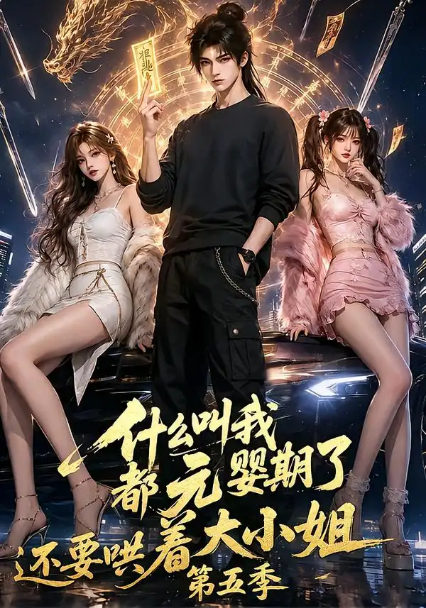 《什么叫我都元婴期了还要哄着大小姐第五季（130集）AI短剧》短剧全集免费在线观看-CD网盘社