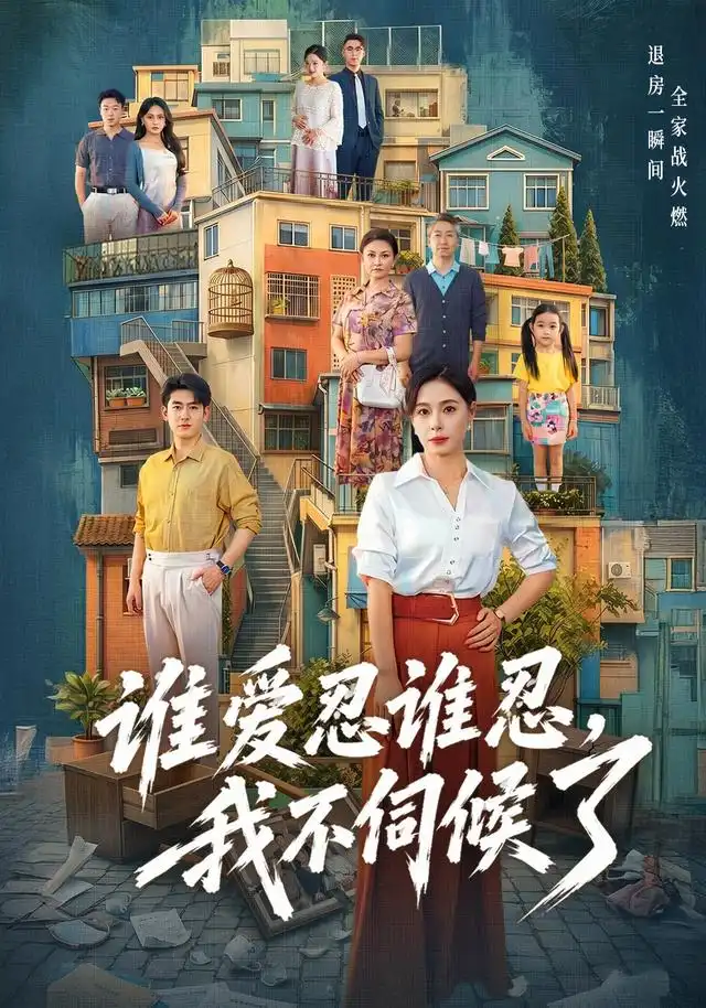 《谁爱忍谁忍，我不伺候了&谁爱忍谁忍我不伺候了（73集）韩琪＆王炳谦》短剧全集免费在线观看-CD网盘社