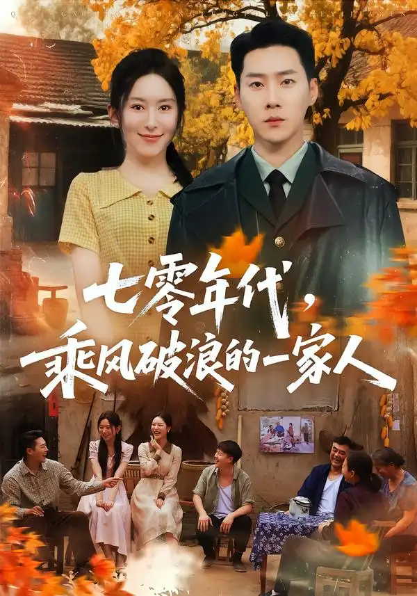 七零年代，乘风破浪的一家人&七零年代乘风破浪的一家人（98集）王炳翔＆桉淇全集免费在线观看 - 第一搜