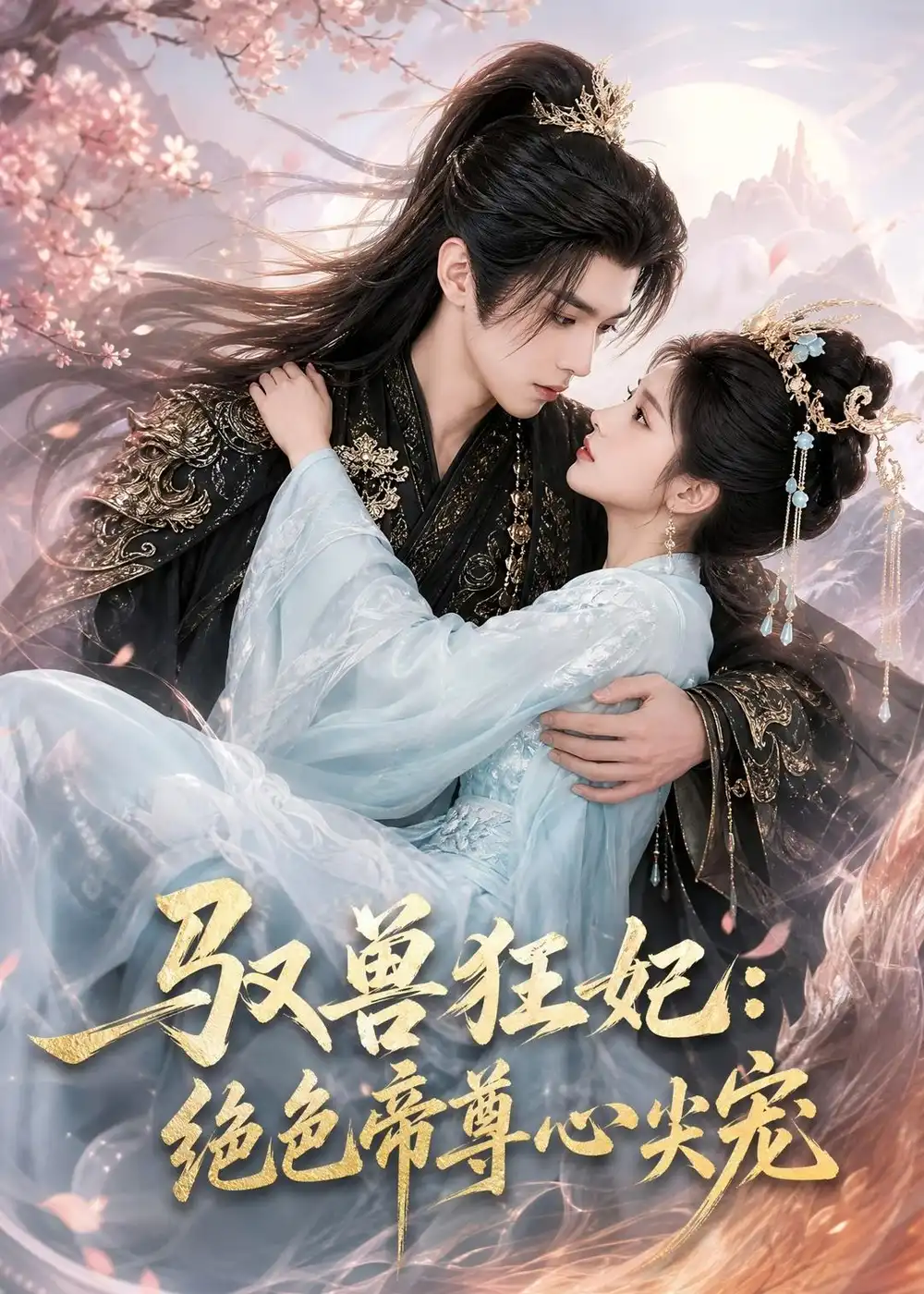 《驭兽狂妃：绝色帝尊心尖宠&驭兽狂妃绝色帝尊心尖宠（66集）AI短剧》短剧全集免费在线观看-CD网盘社