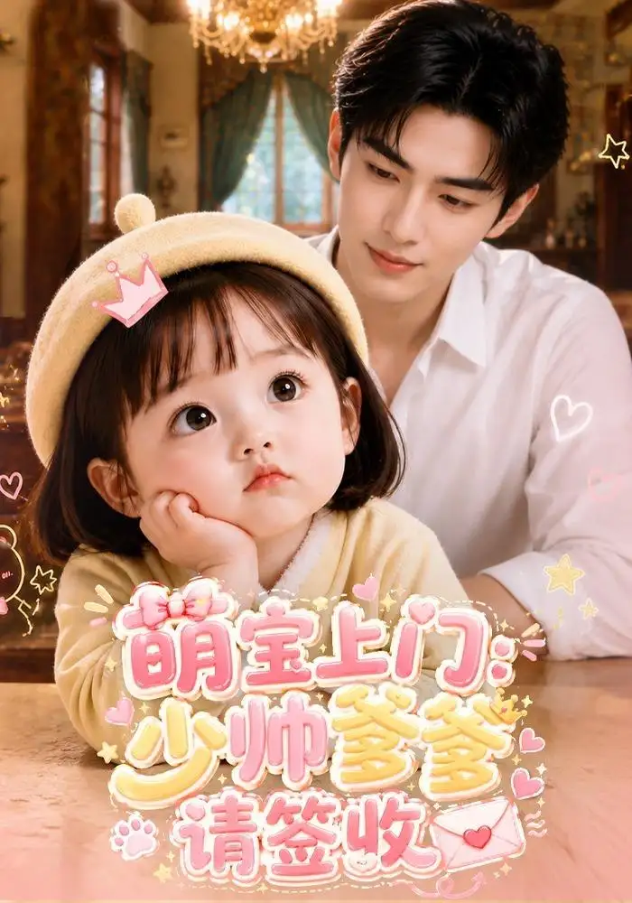 《萌宝上门：少帅爹爹请签收&萌宝上门少帅爹爹请签收（111集）AI短剧》短剧全集免费在线观看-布伊影视网