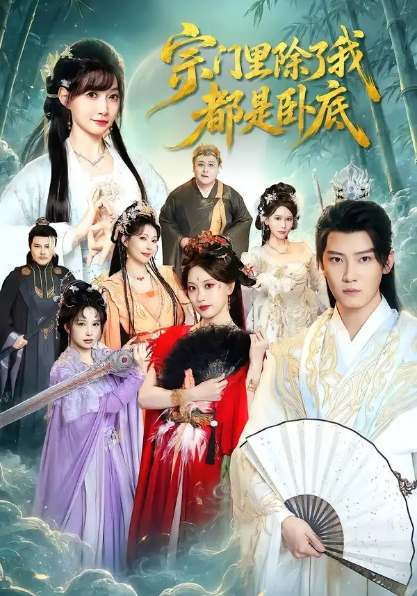 宗门里除了我都是卧底（83集）朱旻昕＆王硕全集免费在线观看 - 第一搜