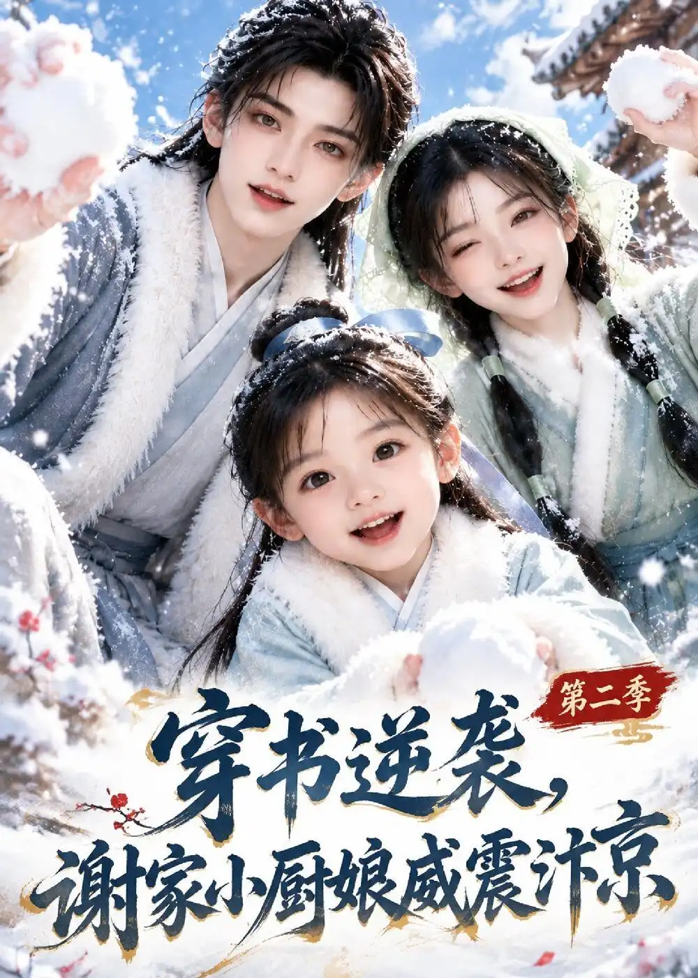 《穿书逆袭，谢家小厨娘威震汴京第二季&穿书逆袭谢家小厨娘威震汴京第二季（129集）AI短剧》短剧全集免费在线观看-CD网盘社