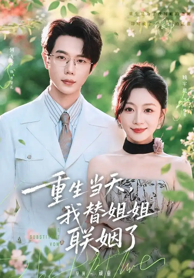 《重生当天，我替姐姐联姻了&重生当天我替姐姐联姻了（75集）何连飞＆姚宇晨》短剧全集免费在线观看-CD网盘社