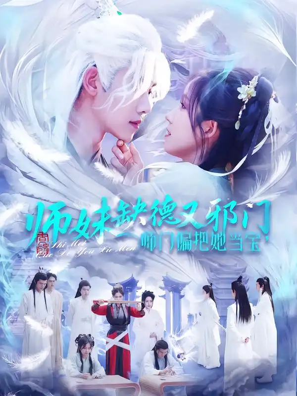 《师妹缺德又邪门，师门偏把她当宝&师妹缺德又邪门师门偏把她当宝（97集）王伟晟＆曲笑孝》短剧全集免费在线观看-CD网盘社