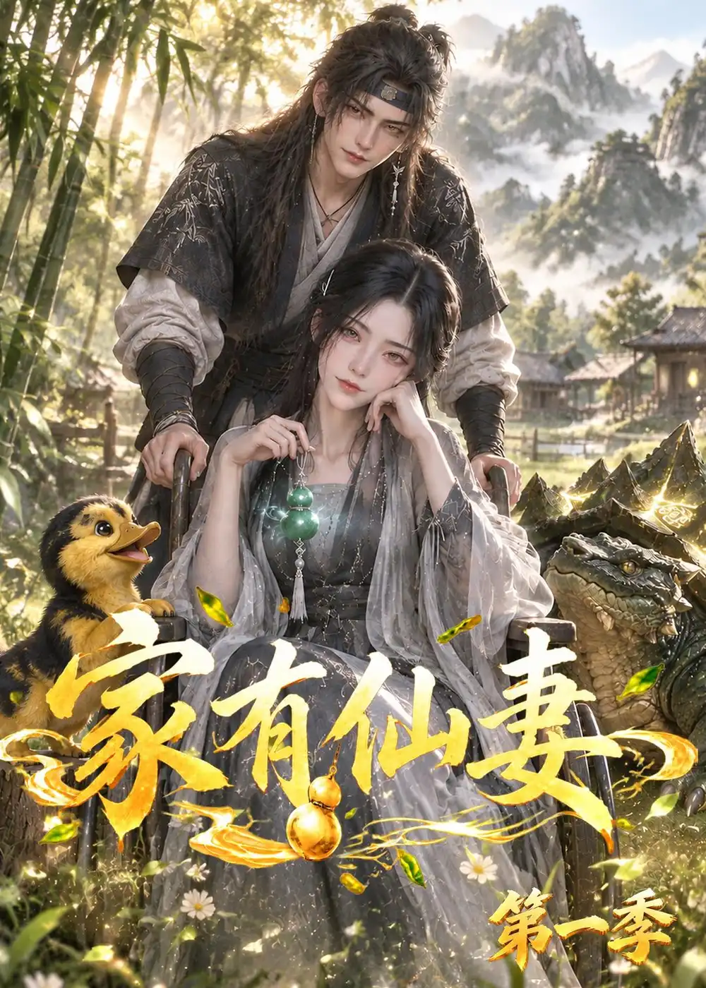 《家有仙妻第一季（128集） AI短剧》短剧全集免费在线观看