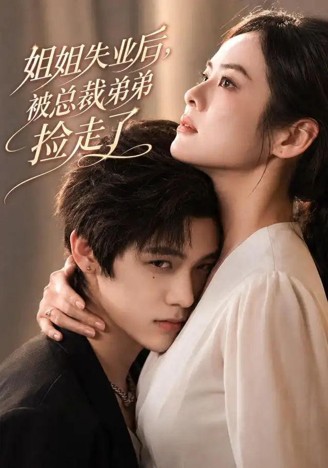 《姐姐失业后，被总裁弟弟捡走了&姐姐失业后被总裁弟弟捡走了（66集）张媛媛＆武煜》短剧全集免费在线观看-CD网盘社