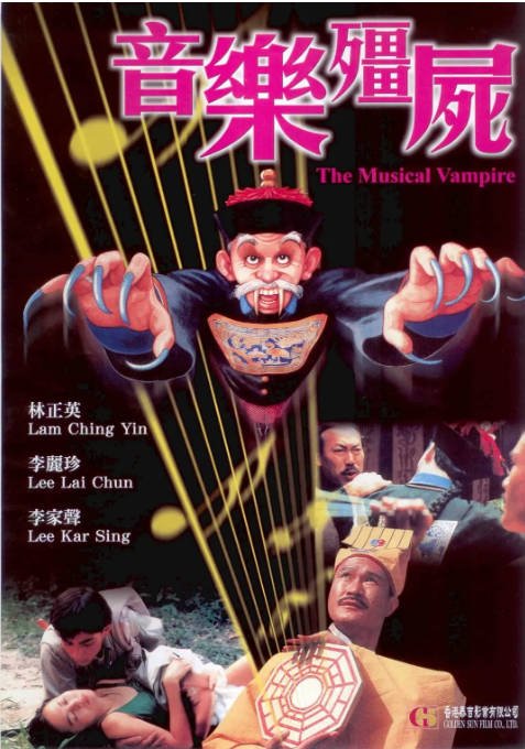 香港电影《音乐僵尸》（1992）喜剧 / 奇幻 豆瓣7.1[夸克网盘]-CD网盘社