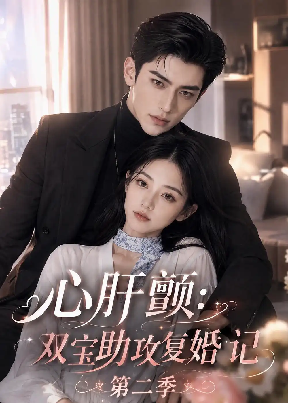 《心肝颤：双宝助攻复婚记第二季&心肝颤双宝助攻复婚记第二季（123集）AI短剧》短剧全集免费在线观看-CD网盘社