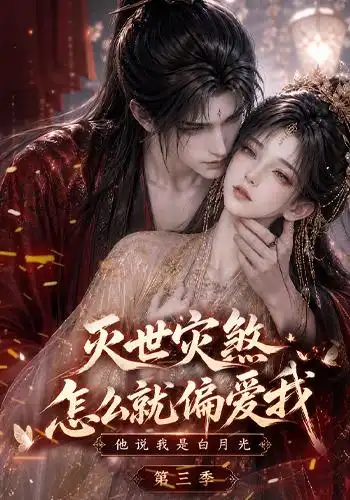 《灭世灾煞怎么就偏爱我他说我是白月光第三季（145集）AI短剧》短剧全集免费在线观看-CD网盘社