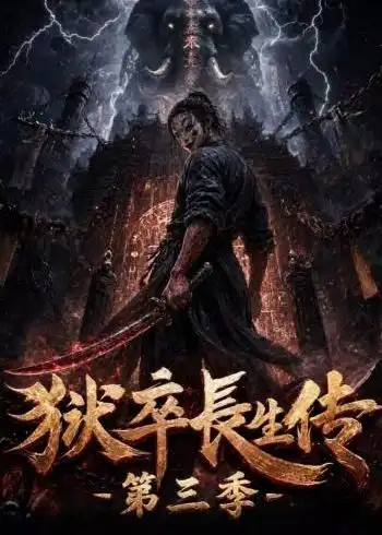 狱卒长生传第三季（124集）AI短剧全集免费在线观看 - 第一搜