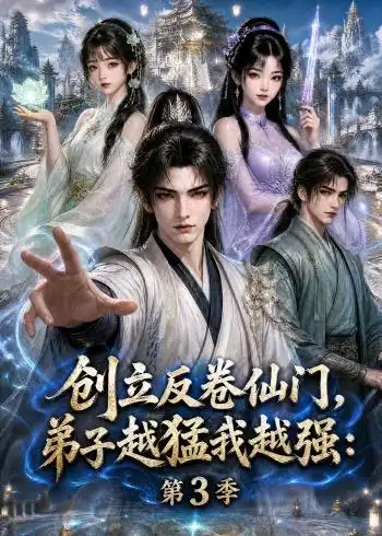 《创立反卷仙门，弟子越猛我越强：第3季&创立反卷仙门弟子越猛我越强第3季（131集）AI短剧》短剧全集免费在线观看-CD网盘社