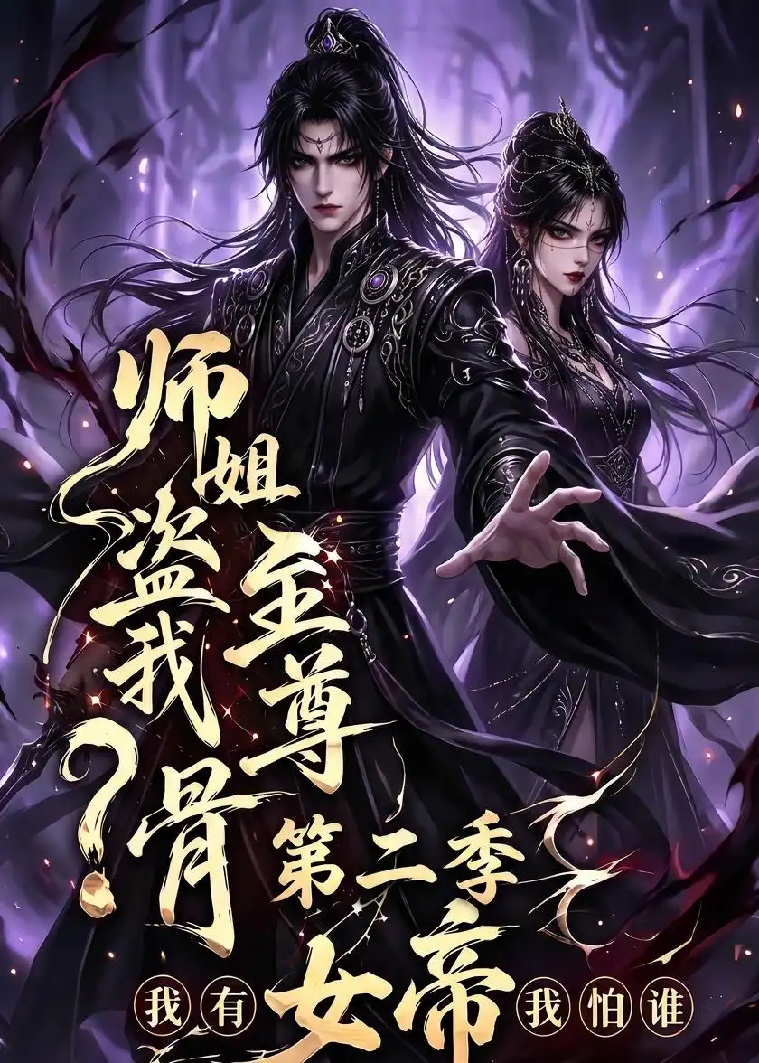 《师姐盗我至尊骨？我有女帝我怕谁第二季&师姐盗我至尊骨我有女帝我怕谁第二季（145集）AI短剧》短剧全集免费在线观看-布伊影视网