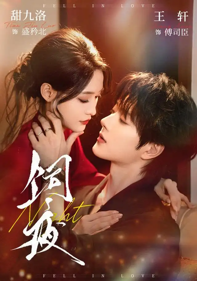 《饲夜（71集）王轩＆甜九洛》短剧全集免费在线观看