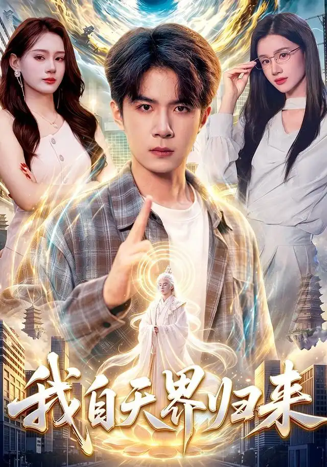 《我自天界归来（95集）刘哲宇&瑾萱》短剧全集免费在线观看-CD网盘社