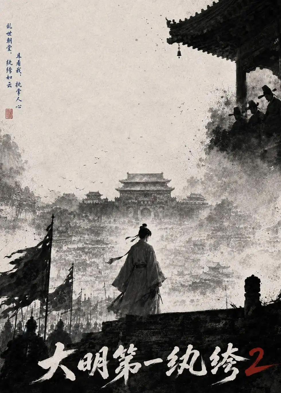 《大明第一纨绔2（57集）AI短剧》短剧全集免费在线观看-CD网盘社
